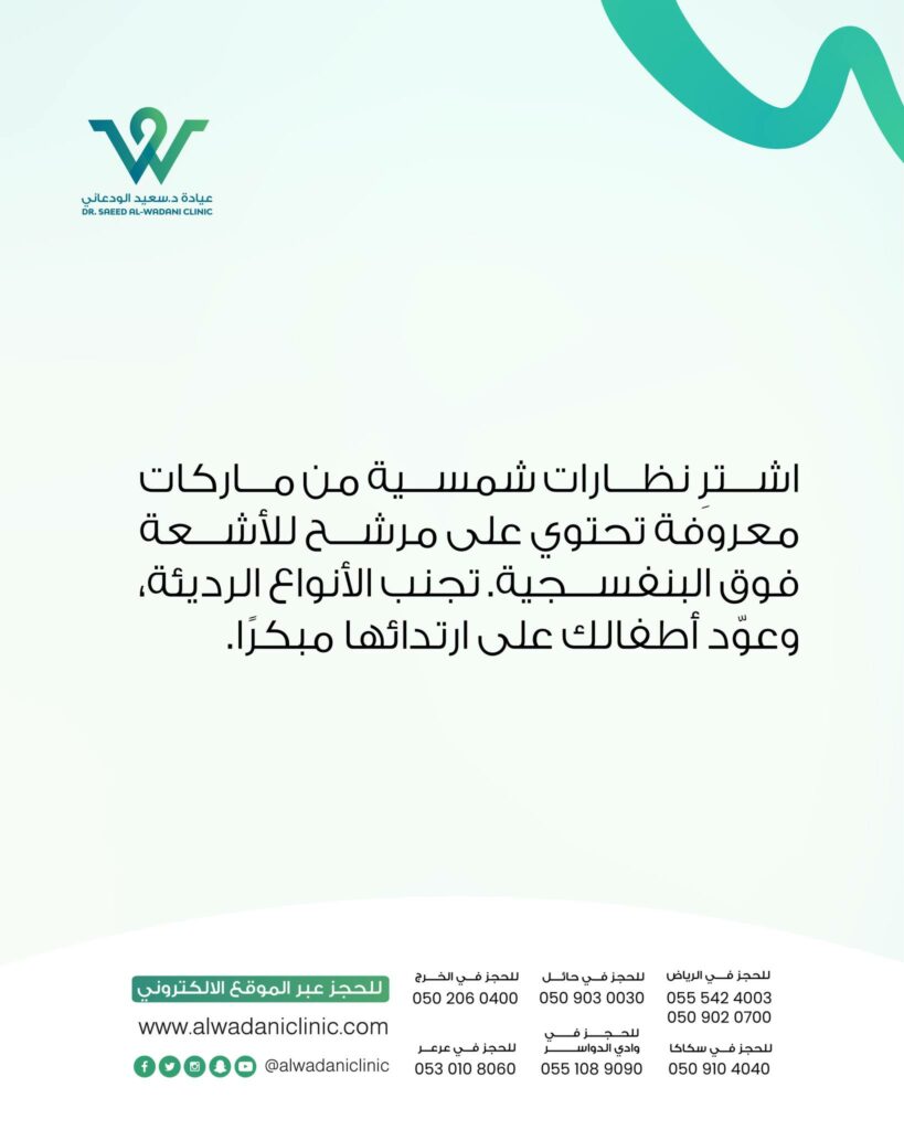 عند البحث عن نظارة شمسية، لا تقع في فخ الأسعار الرخيصة والأنواع الرديئة المنتشرة في الأسواق. من نصائح هامة للنظارات الشمسية أن تختار دائماً ماركات معروفة موثوقة، تحتوي عدساتها على مرشحات عالية الجودة تحجب الأشعة فوق البنفسجية بالكامل. كثير من الأشخاص يعتقدون أن العدسات الداكنة كافية للحماية، لكنها قد تؤذي عينيك إذا لم تكن بمعايير طبية صحيحة. لذلك احرص على شراء نظارات تحمل شهادة جودة، ولا تنسَ أن تعلم أطفالك ارتداء النظارات الشمسية منذ الصغر لحماية عيونهم مستقبلاً.