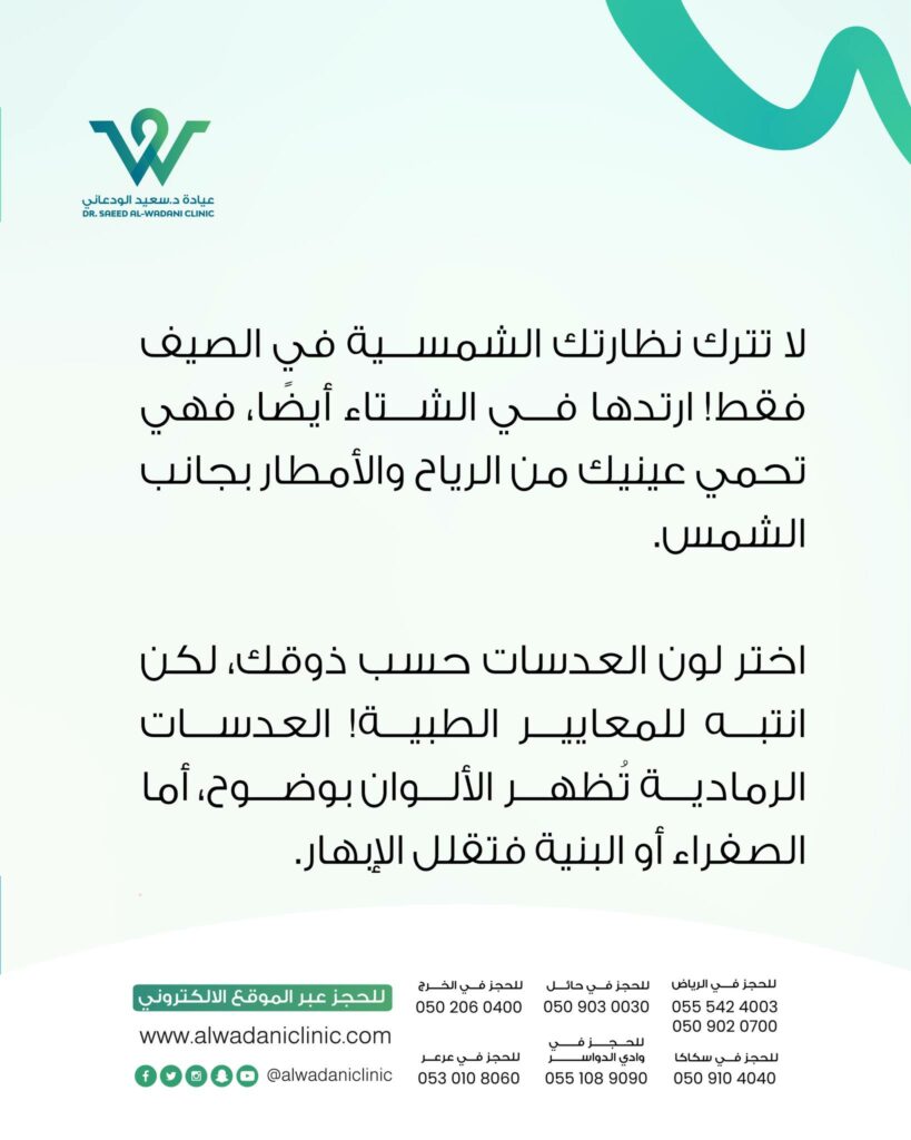 من الأخطاء الشائعة أن يرتدي الناس النظارات الشمسية في الصيف فقط. نصائح هامة للنظارات الشمسية تؤكد أن استخدامها في الشتاء مهم أيضاً. فحتى في الأجواء الغائمة، تصل الأشعة فوق البنفسجية إلى عينيك، ناهيك عن الحماية من الرياح المحملة بالغبار والأمطار. لذا، لا تخلع نظارتك عند أول نسيم بارد، بل اجعلها جزءاً من روتينك اليومي لحماية كاملة في جميع الظروف الجوية. هذا السلوك الصحي يعزز من راحة عينيك ويحافظ على رطوبتها.
