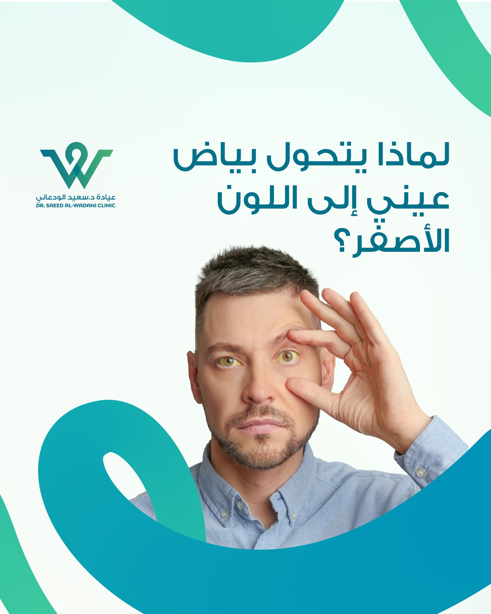 اصفرار العين مؤشر صحي قد يكشف عن مشاكل في الكبد أو المرارة. تعرّف على الأسباب، الأعراض الخطيرة، ومتى يجب زيارة الطبيب.