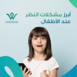 أبرز مشكلات النظر عند الأطفال قد تؤثر على حياتهم إذا لم تُكتشف مبكراً. تعرّف على العلامات والحلول لضمان صحة بصرية جيدة لطفلك.