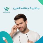 أسباب جفاف العين متعددة، منها البيئية والطبية، وتؤثر على راحة العين وجودة الرؤية. تعرّف على أهم مسبباتها وطرق الوقاية منها.