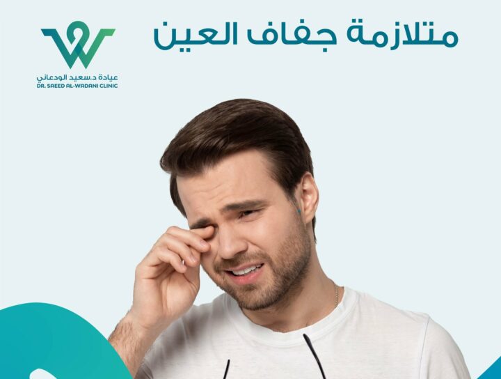 أسباب جفاف العين متعددة، منها البيئية والطبية، وتؤثر على راحة العين وجودة الرؤية. تعرّف على أهم مسبباتها وطرق الوقاية منها.