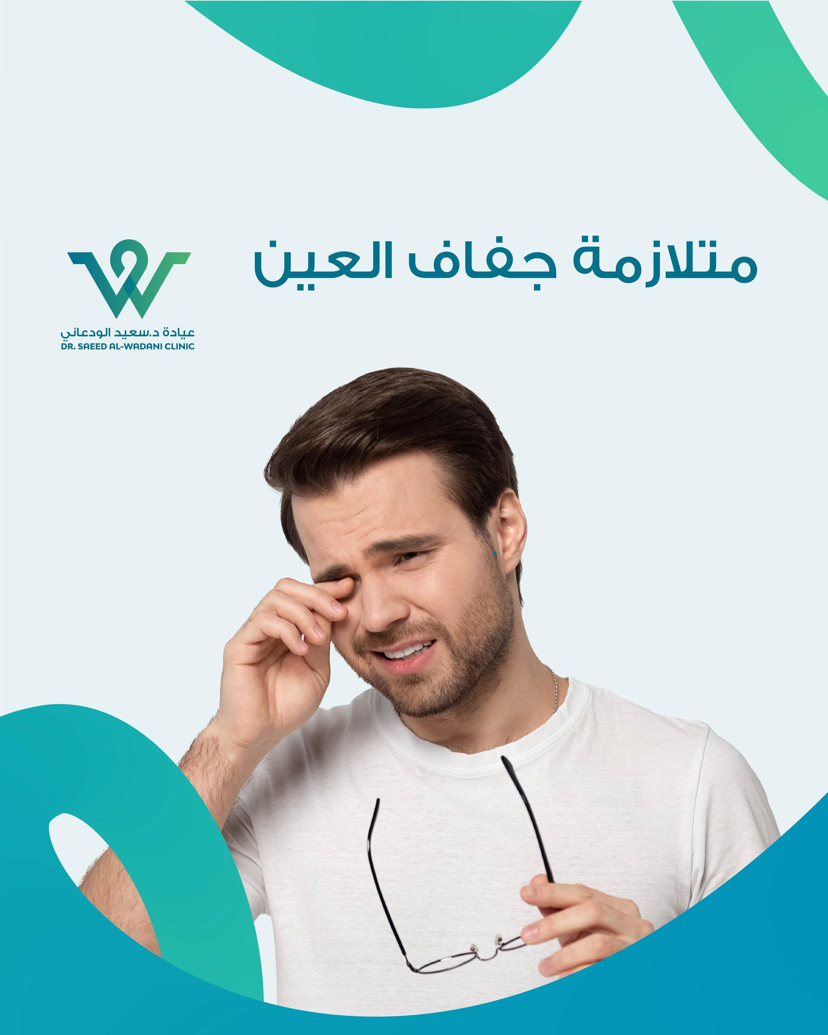 أسباب جفاف العين متعددة، منها البيئية والطبية، وتؤثر على راحة العين وجودة الرؤية. تعرّف على أهم مسبباتها وطرق الوقاية منها.