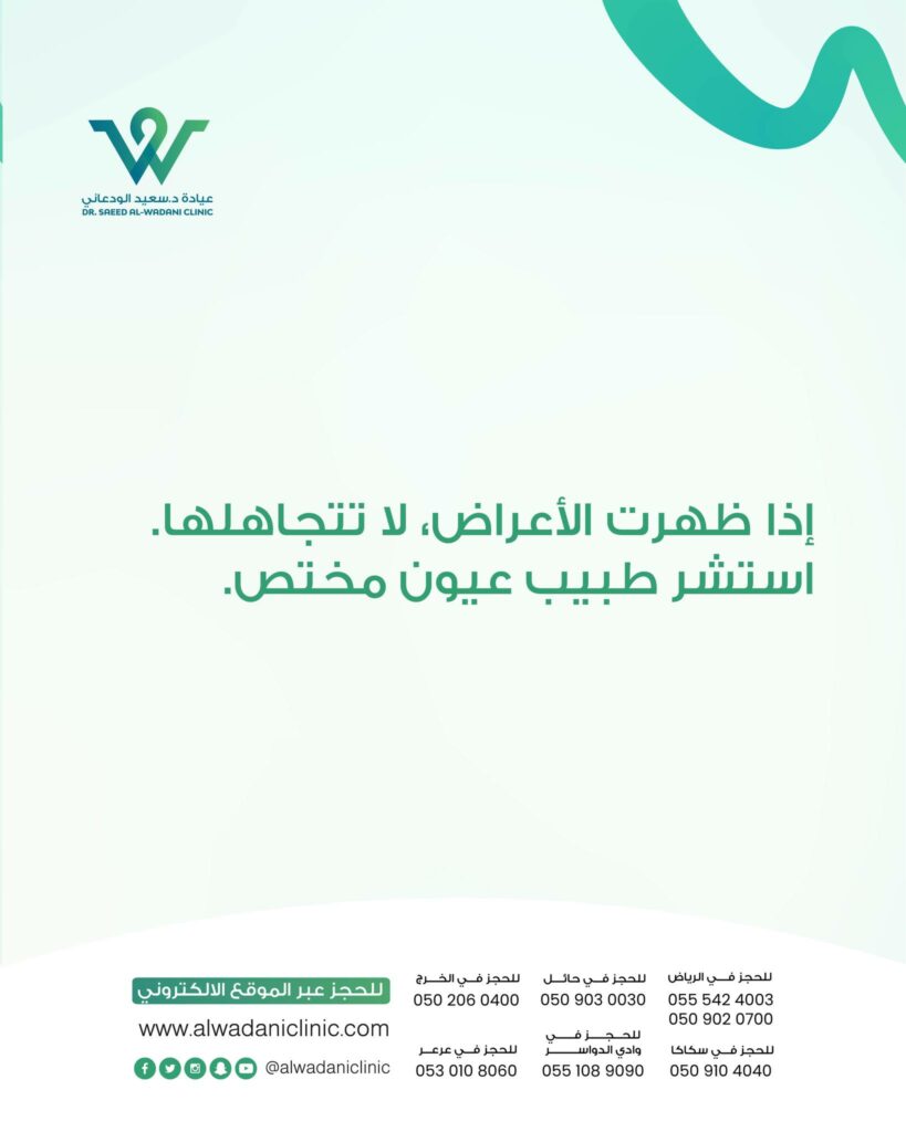 أسباب جفاف العين هي من أكثر ما يبحث عنه المرضى في المملكة العربية السعودية، حيث أصبحت الشكوى من حرقة، احمرار، وتشوش الرؤية أمرًا متكررًا، خاصة في ظل المناخ الجاف واستخدام الشاشات لساعات طويلة. تعد متلازمة جفاف العين من الحالات الشائعة التي تصيب سطح العين وتؤثر بشكل مباشر على راحة العين وجودة الرؤية اليومية.