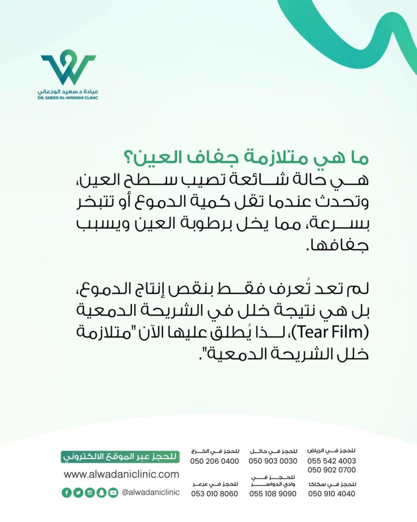 متلازمة جفاف العين هي اضطراب في الطبقة الدمعية التي تحافظ على رطوبة سطح العين. تتكوّن هذه الطبقة من ثلاث مكونات أساسية: طبقة دهنية، مائية، ومخاطية. أي خلل في توازن هذه المكونات يؤدي إلى التبخر السريع للدموع أو عدم إنتاجها بشكل كافٍ، مما يسبب جفاف العين.