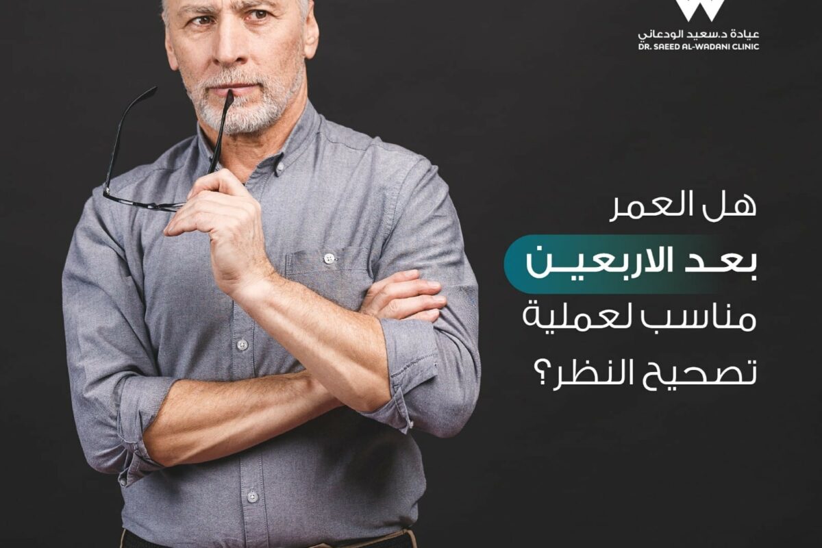 عملية تصحيح النظر بعد الأربعين | هل هي مناسبة؟
