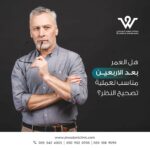 عملية تصحيح النظر بعد الأربعين | هل هي مناسبة؟