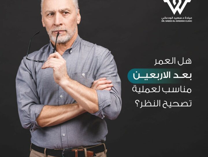 عملية تصحيح النظر بعد الأربعين | هل هي مناسبة؟
