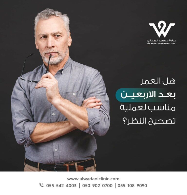 عملية تصحيح النظر بعد الأربعين | هل هي مناسبة؟