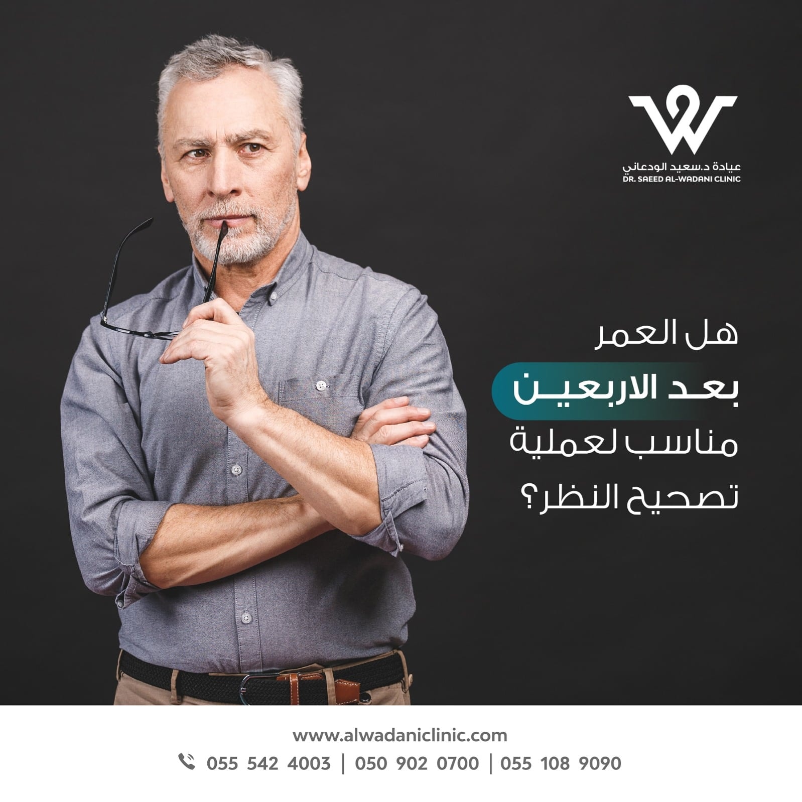 عملية تصحيح النظر بعد الأربعين | هل هي مناسبة؟