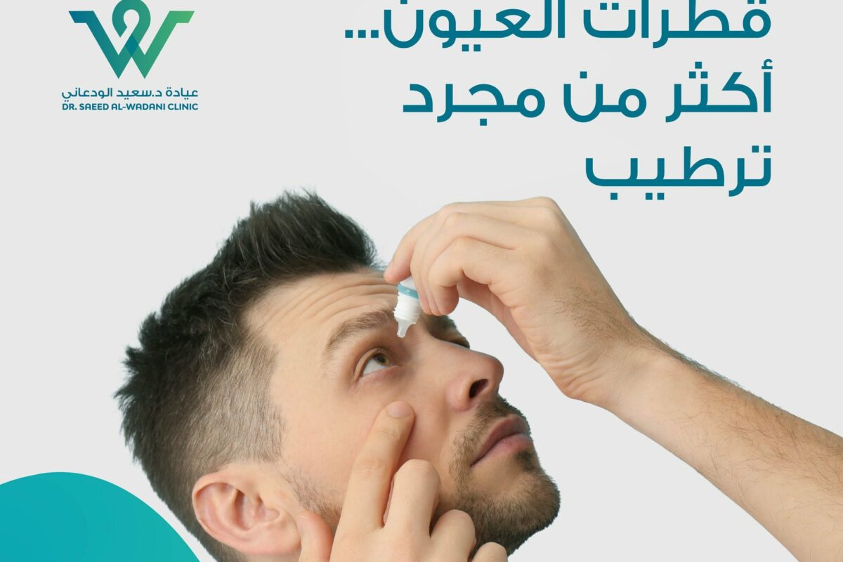 قطرات العيون أكثر من ترطيب، فهي تُستخدم لعلاج أمراض عديدة ويجب استعمالها بشكل سليم لتجنب المضاعفات وتحقيق أفضل نتيجة.