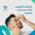 قطرات العيون أكثر من ترطيب، فهي تُستخدم لعلاج أمراض عديدة ويجب استعمالها بشكل سليم لتجنب المضاعفات وتحقيق أفضل نتيجة.