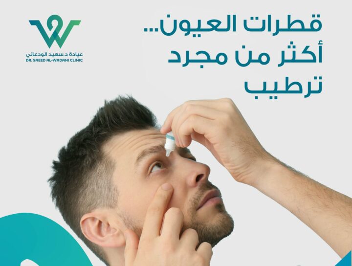 قطرات العيون أكثر من ترطيب، فهي تُستخدم لعلاج أمراض عديدة ويجب استعمالها بشكل سليم لتجنب المضاعفات وتحقيق أفضل نتيجة.