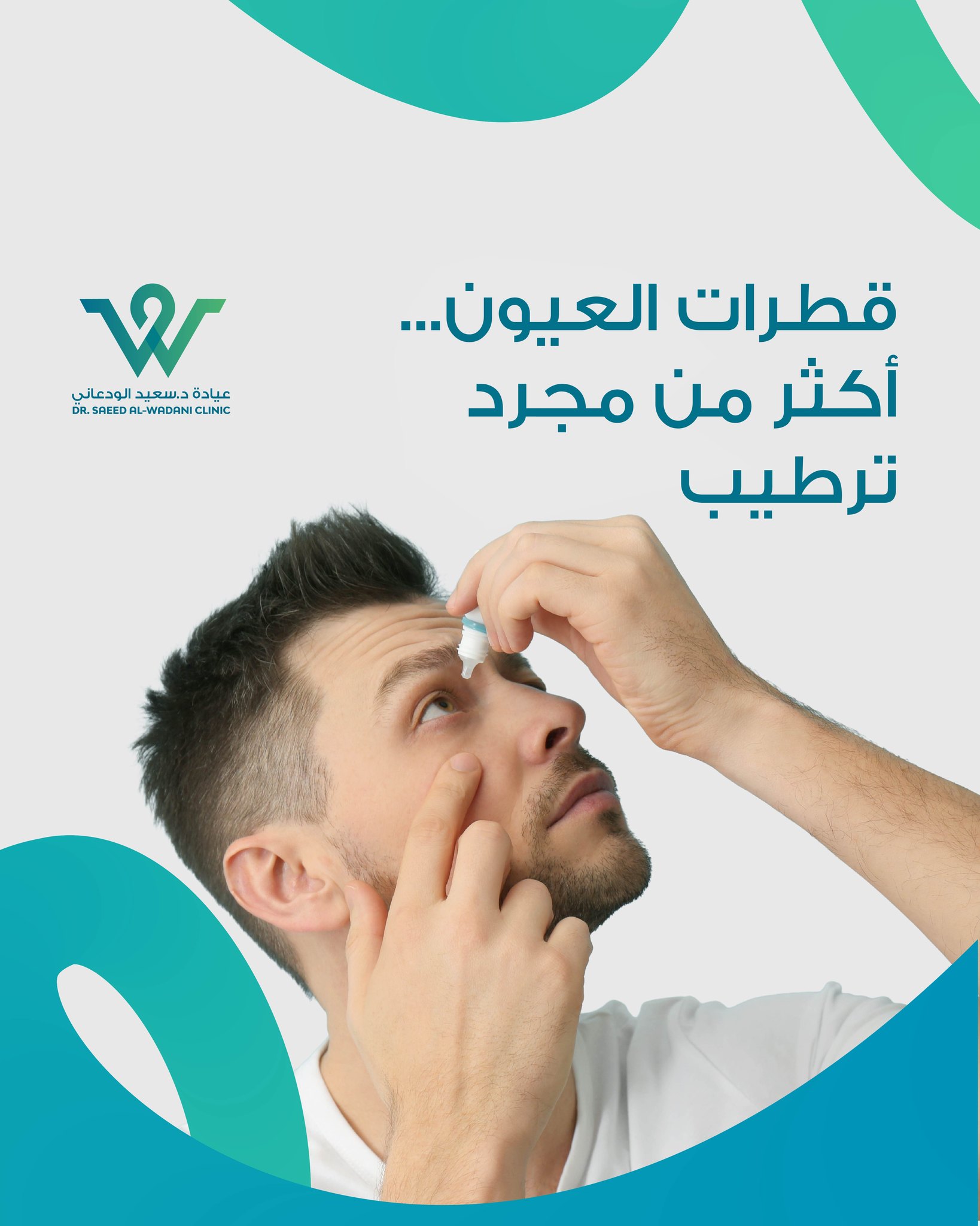 قطرات العيون أكثر من ترطيب، فهي تُستخدم لعلاج أمراض عديدة ويجب استعمالها بشكل سليم لتجنب المضاعفات وتحقيق أفضل نتيجة.