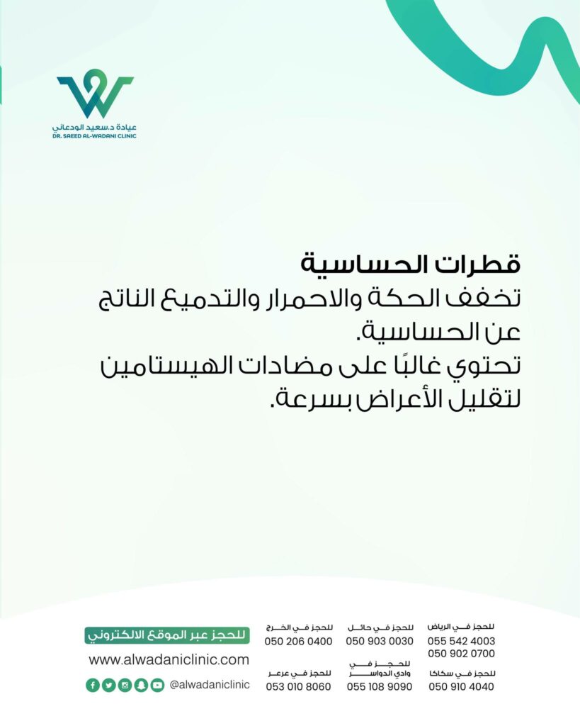 تُستخدم قطرات الحساسية لعلاج الأعراض الناتجة عن حساسية العين مثل الحكة، الاحمرار، التورم، والدموع الزائدة. تحتوي هذه القطرات غالبًا على مضادات الهيستامين التي تعمل على تهدئة التفاعل التحسسي بسرعة.