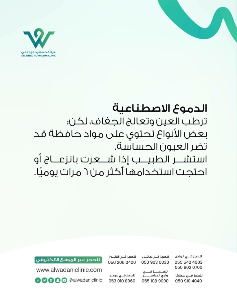 كما توضّح [الصورة الثانية]، القطرات المرطبة أو ما يُعرف بالدموع الاصطناعية هي الخيار الأول عند الشعور بجفاف العين. تعمل هذه القطرات على ترطيب سطح العين وتقليل الشعور بالحرقان أو الرمل داخل العين.