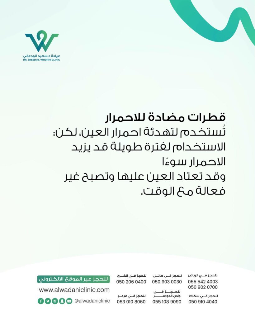 العديد من الناس يختارون قطرات مضادة للاحمرار لمجرد الشعور بتحسن مؤقت. هذه القطرات تضيق الأوعية الدموية في العين لتقليل الاحمرار مؤقتًا، لكنها لا تعالج السبب الحقيقي.