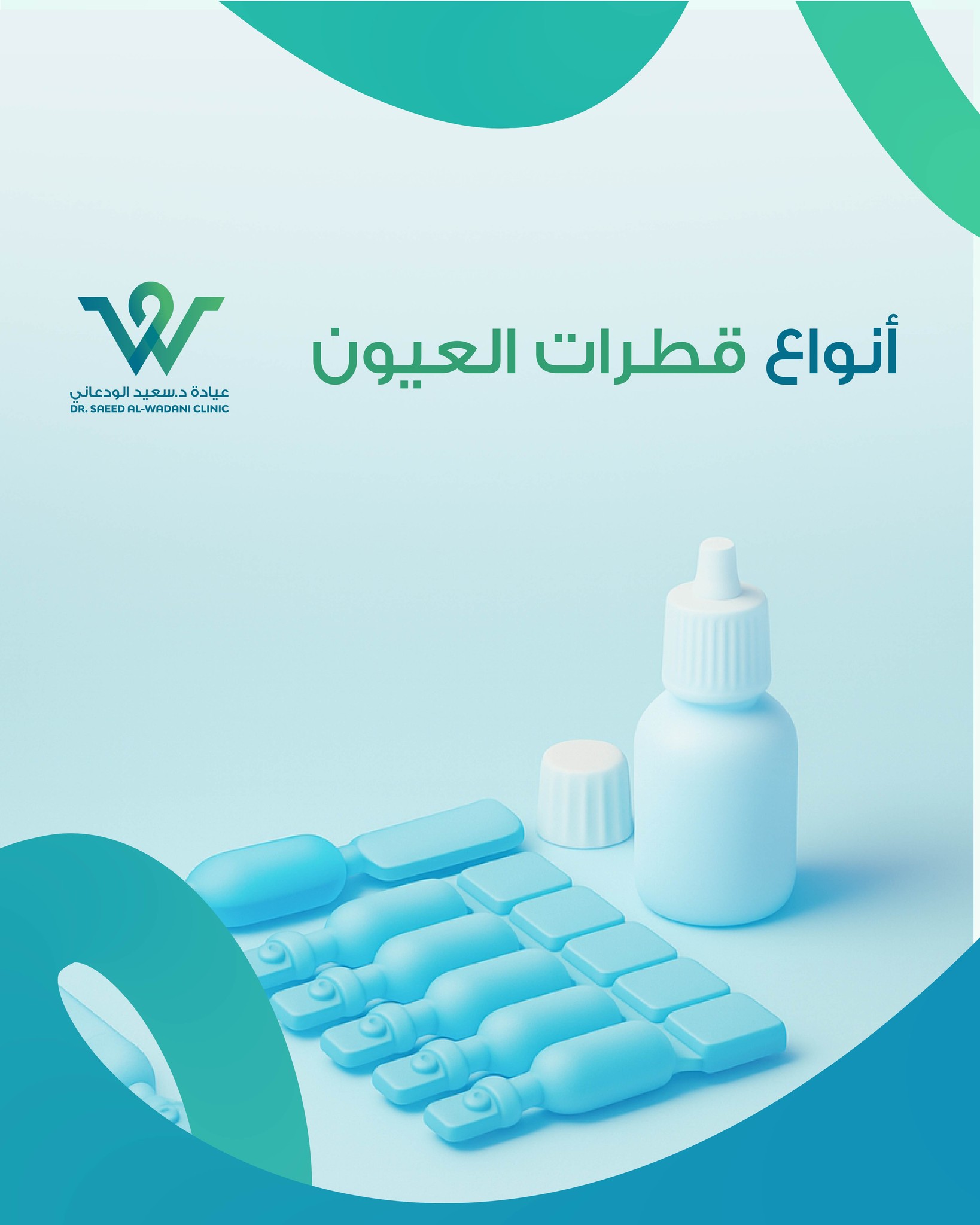 أنواع قطرات العيون تختلف حسب الحالة، منها ما يُستخدم للحساسية أو الاحمرار أو الجفاف. تعرّف على النوع الأنسب لك مع نصائح طبية دقيقة.