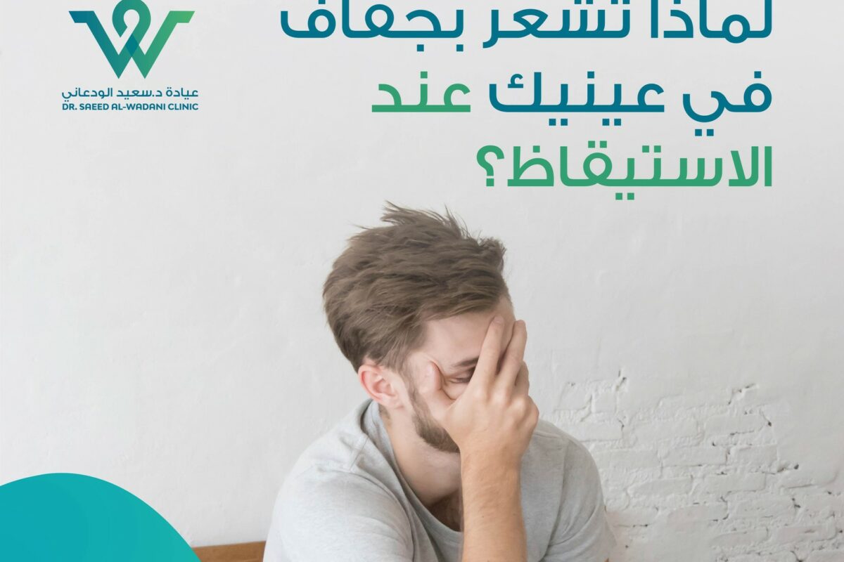 لماذا تشعر بجفاف العين صباحًا؟ اكتشف الأسباب مثل خلل الدموع، الحساسية، إغلاق الجفون غير الكامل، والنوم بالعدسات، ونصائح للعلاج مع د. سعيد الودعاني