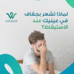 لماذا تشعر بجفاف العين صباحًا؟ اكتشف الأسباب مثل خلل الدموع، الحساسية، إغلاق الجفون غير الكامل، والنوم بالعدسات، ونصائح للعلاج مع د. سعيد الودعاني
