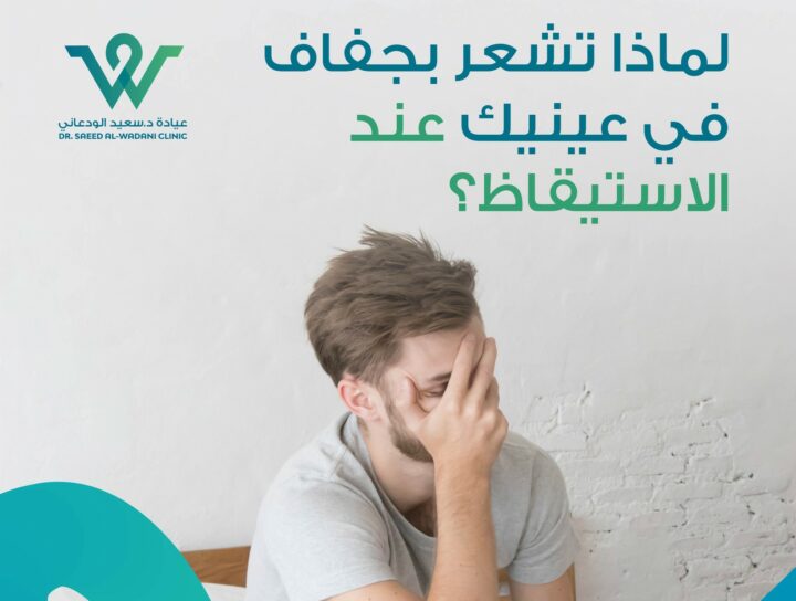 لماذا تشعر بجفاف العين صباحًا؟ اكتشف الأسباب مثل خلل الدموع، الحساسية، إغلاق الجفون غير الكامل، والنوم بالعدسات، ونصائح للعلاج مع د. سعيد الودعاني