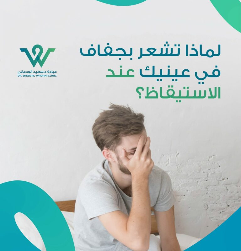 لماذا تشعر بجفاف العين صباحًا؟ اكتشف الأسباب مثل خلل الدموع، الحساسية، إغلاق الجفون غير الكامل، والنوم بالعدسات، ونصائح للعلاج مع د. سعيد الودعاني