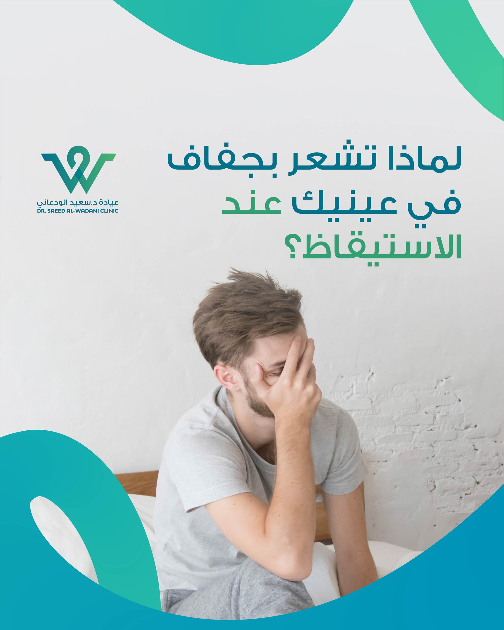 لماذا تشعر بجفاف العين صباحًا؟ اكتشف الأسباب مثل خلل الدموع، الحساسية، إغلاق الجفون غير الكامل، والنوم بالعدسات، ونصائح للعلاج مع د. سعيد الودعاني