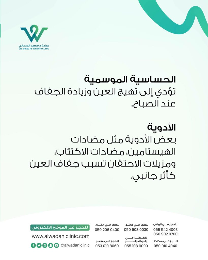 تؤثر الحساسية على العين بشكل مباشر، حيث تسبب الحكة والالتهاب، مما يعطل توازن الدموع. كما أن بعض الأدوية مثل:

مضادات الهيستامين.

أدوية الضغط.

مضادات الاكتئاب.