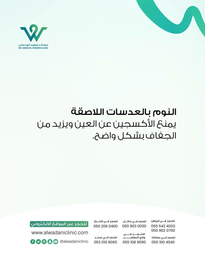 العدسات اللاصقة: النوم بها يمنع وصول الأكسجين للقرنية ويزيد من التهيج. وفقًا لدراسات، يرتفع خطر التهاب القرنية 8 أضعاف عند مستخدمي العدسات أثناء النوم.