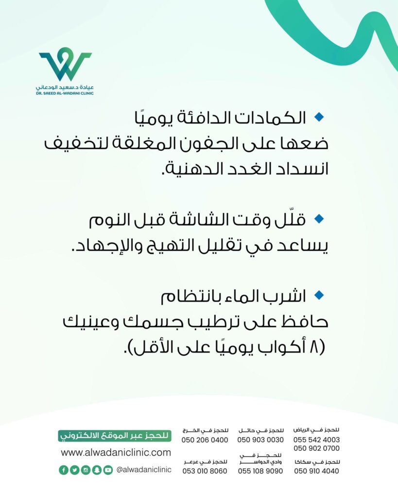 الحرص على النوم الكافي: التعب وقلة النوم يزيدان من ضعف إفراز الدموع.
التقليل من استخدام الشاشات قبل النوم: النظر الطويل للشاشات يقلل من معدل الرمش وبالتالي يفاقم الجفاف.
اتباع نظام غذائي غني بأوميغا-3: مثل الأسماك والمكسرات، فهي تعزز إفراز الزيوت الطبيعية في الدموع.
شرب كمية كافية من الماء يومياً: الترطيب الجيد للجسم ينعكس مباشرة على العين.
تجنب التدخين والهواء الملوث: فهي عوامل تزيد من تهيج العين وجفافها.