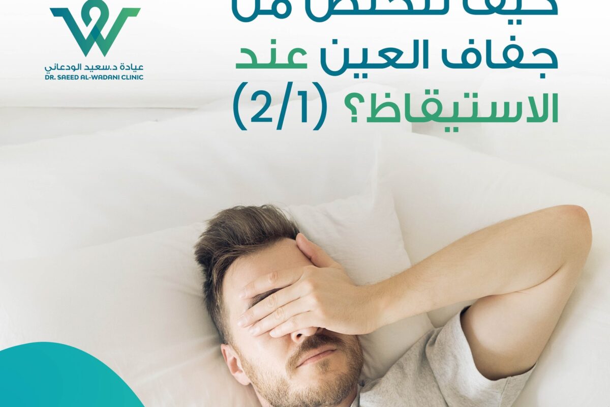 كيف تتخلص من جفاف العين عند الاستيقاظ؟ تعرف على الأسباب الشائعة لجفاف العين صباحاً وأفضل طرق العلاج والوقاية للحفاظ على صحة عينيك.