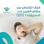 كيف تتخلص من جفاف العين عند الاستيقاظ؟ تعرف على الأسباب الشائعة لجفاف العين صباحاً وأفضل طرق العلاج والوقاية للحفاظ على صحة عينيك.