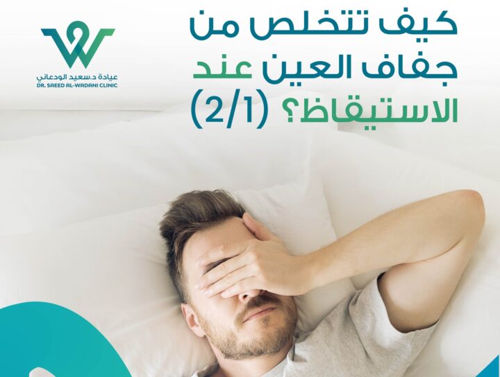 كيف تتخلص من جفاف العين عند الاستيقاظ؟ تعرف على الأسباب الشائعة لجفاف العين صباحاً وأفضل طرق العلاج والوقاية للحفاظ على صحة عينيك.