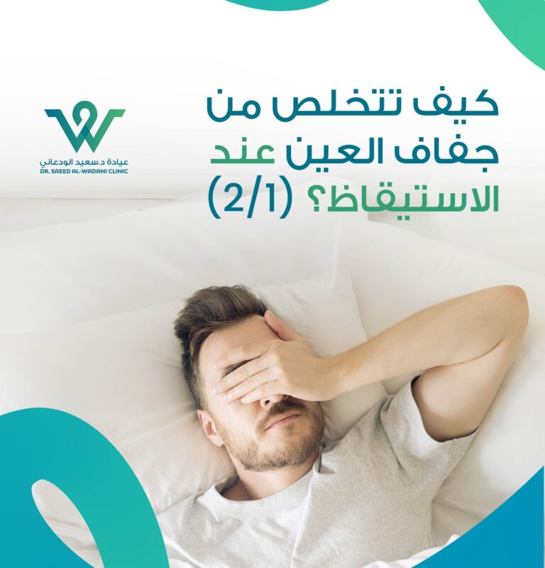 كيف تتخلص من جفاف العين عند الاستيقاظ؟ تعرف على الأسباب الشائعة لجفاف العين صباحاً وأفضل طرق العلاج والوقاية للحفاظ على صحة عينيك.