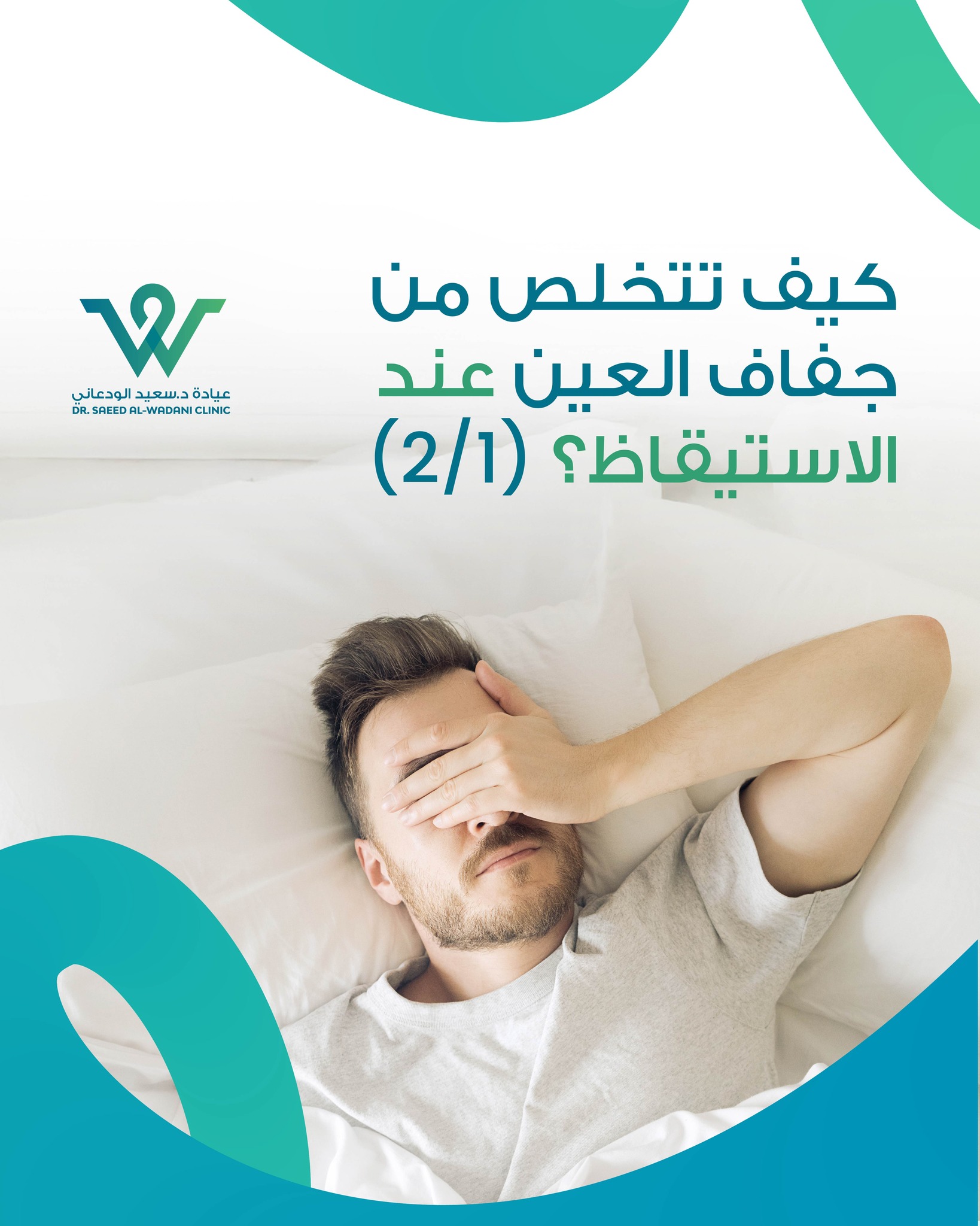كيف تتخلص من جفاف العين عند الاستيقاظ؟ تعرف على الأسباب الشائعة لجفاف العين صباحاً وأفضل طرق العلاج والوقاية للحفاظ على صحة عينيك.