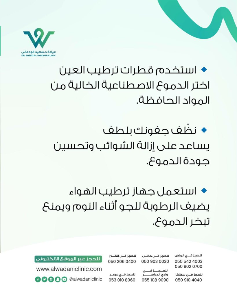 استخدام القطرات المرطبة: خاصة القطرات الخالية من المواد الحافظة (artificial tears).
وضع مرهم أو جل عيني قبل النوم: يوفر حماية إضافية للعين أثناء الليل.
أجهزة ترطيب الجو: تساعد على الحفاظ على مستوى مناسب من الرطوبة في غرفة النوم.
علاج انسداد غدد الجفن: باستخدام كمادات دافئة وتدليك لطيف للجفون.
زيارة طبيب العيون: في حال استمرار المشكلة، للتأكد من عدم وجود أمراض مثل متلازمة جفاف العين المزمن أو التهاب القرنية.