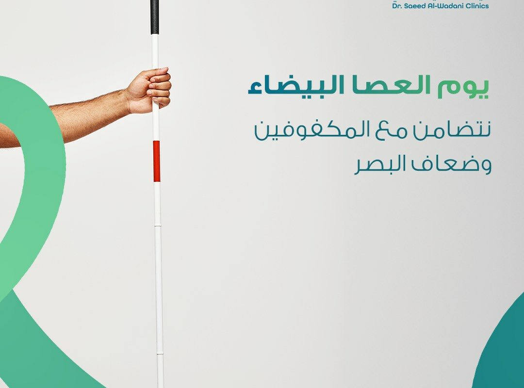 يد تحمل العصا البيضاء في يوم العصا البيضاء، تصميم توعوي من عيادات د. سعيد الودعاني للتضامن مع المكفوفين وضعاف البصر في السعودية