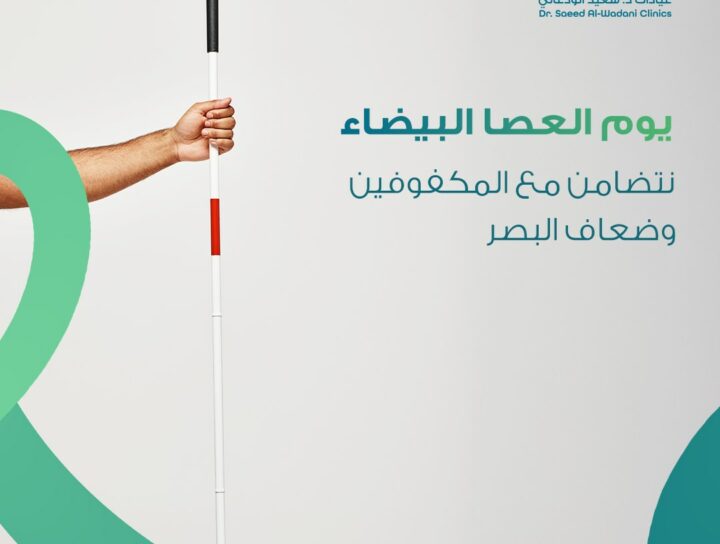 يد تحمل العصا البيضاء في يوم العصا البيضاء، تصميم توعوي من عيادات د. سعيد الودعاني للتضامن مع المكفوفين وضعاف البصر في السعودية
