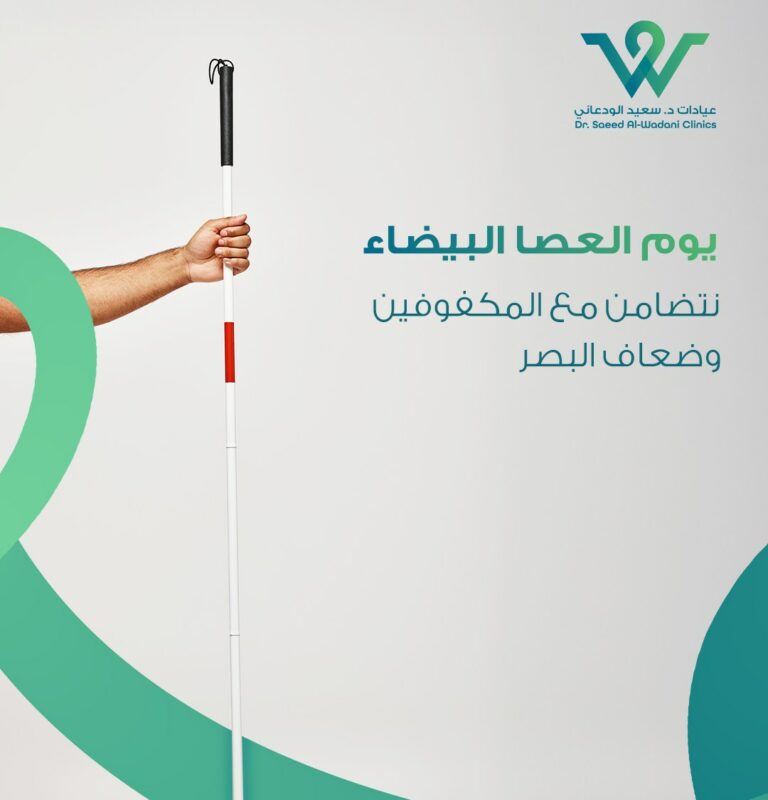 يد تحمل العصا البيضاء في يوم العصا البيضاء، تصميم توعوي من عيادات د. سعيد الودعاني للتضامن مع المكفوفين وضعاف البصر في السعودية