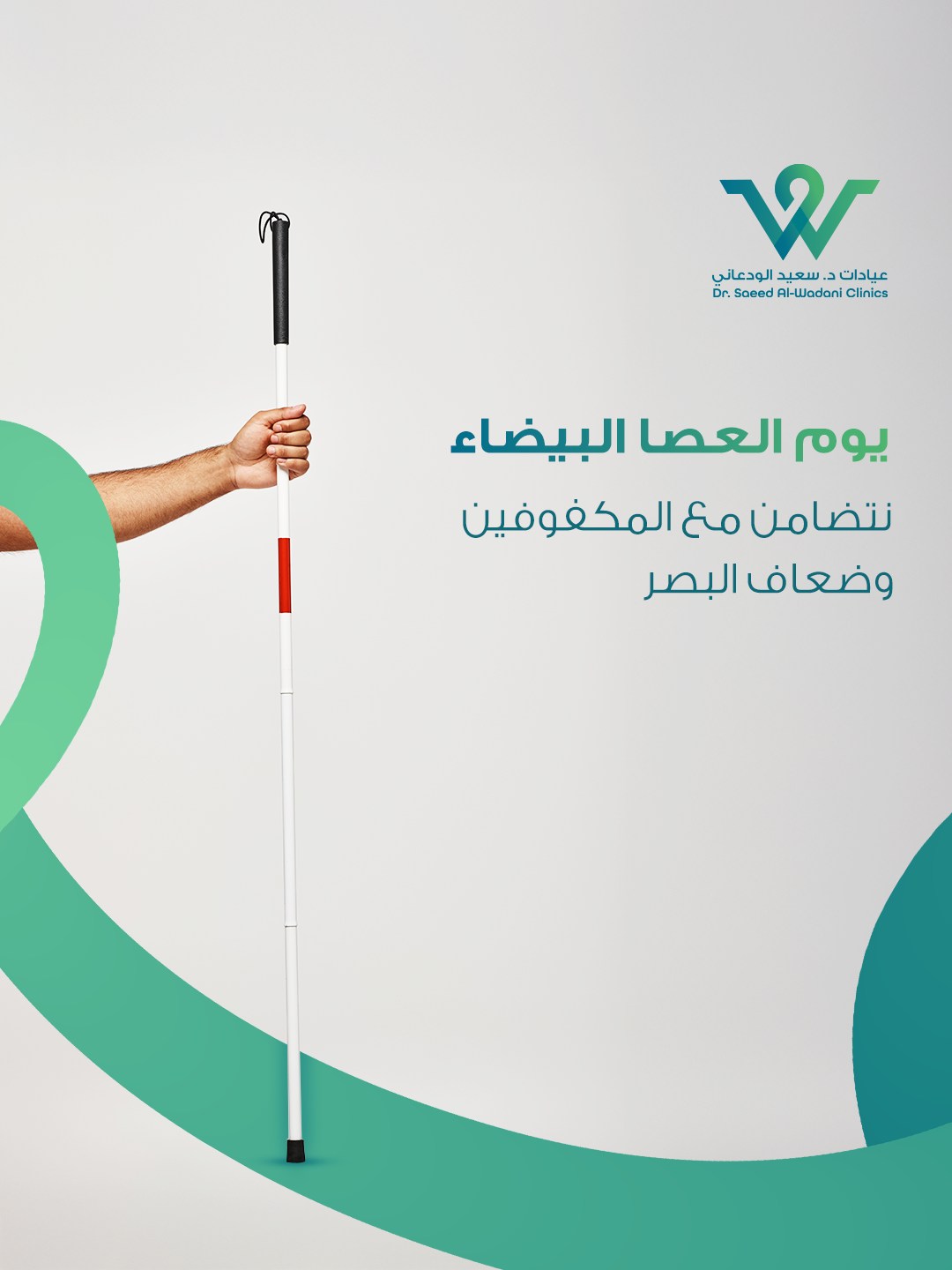 يد تحمل العصا البيضاء في يوم العصا البيضاء، تصميم توعوي من عيادات د. سعيد الودعاني للتضامن مع المكفوفين وضعاف البصر في السعودية