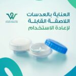 صورة عدسات لاصقة قابلة لإعادة الاستخدام موضوعة في علبة العدسات، مع شعار عيادة د. سعيد الودعاني، وتصميم بلون أزرق وأخضر يرمز إلى العناية بالعيون.