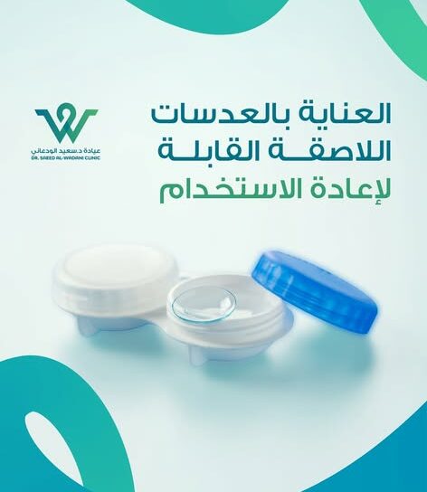 صورة عدسات لاصقة قابلة لإعادة الاستخدام موضوعة في علبة العدسات، مع شعار عيادة د. سعيد الودعاني، وتصميم بلون أزرق وأخضر يرمز إلى العناية بالعيون.