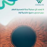 صورة مقرّبة لقرنية العين توضح أهمية فحص القرنية قبل تصحيح النظر في عيادات د. سعيد الودعاني بالسعودية.