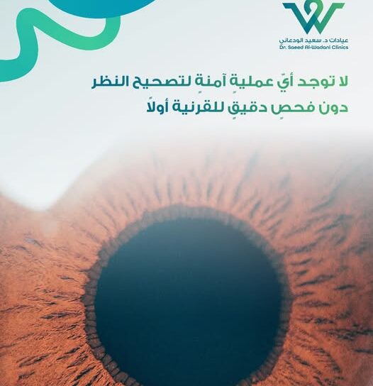 صورة مقرّبة لقرنية العين توضح أهمية فحص القرنية قبل تصحيح النظر في عيادات د. سعيد الودعاني بالسعودية.