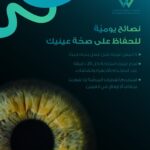 نصائح يومية للحفاظ على صحة العين وتقليل إجهاد النظر من استخدام الشاشات