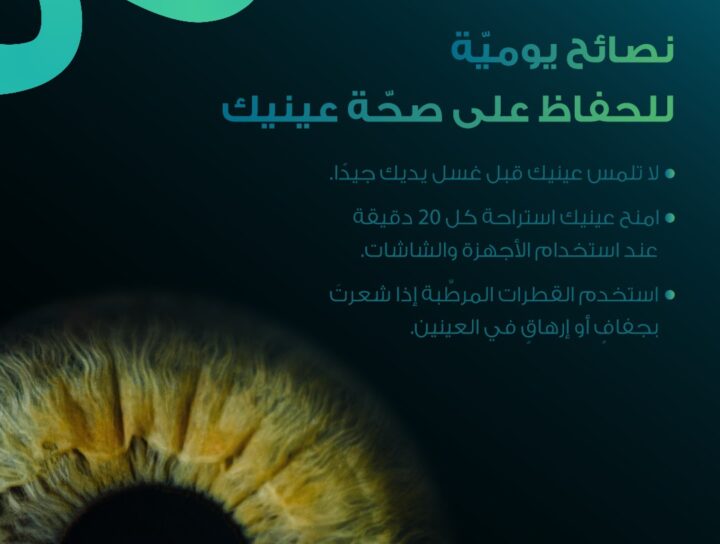 نصائح يومية للحفاظ على صحة العين وتقليل إجهاد النظر من استخدام الشاشات