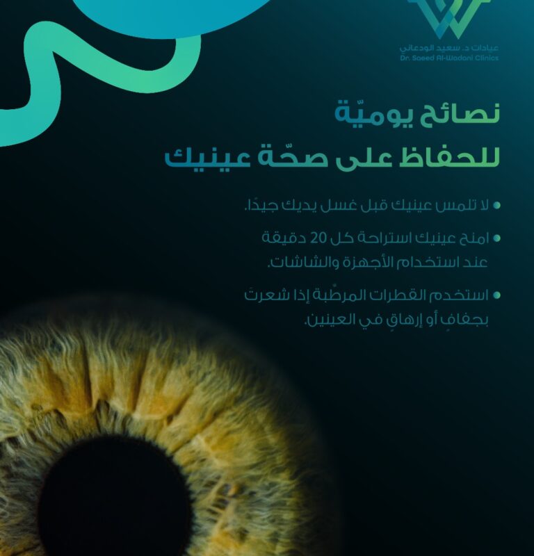 نصائح يومية للحفاظ على صحة العين وتقليل إجهاد النظر من استخدام الشاشات