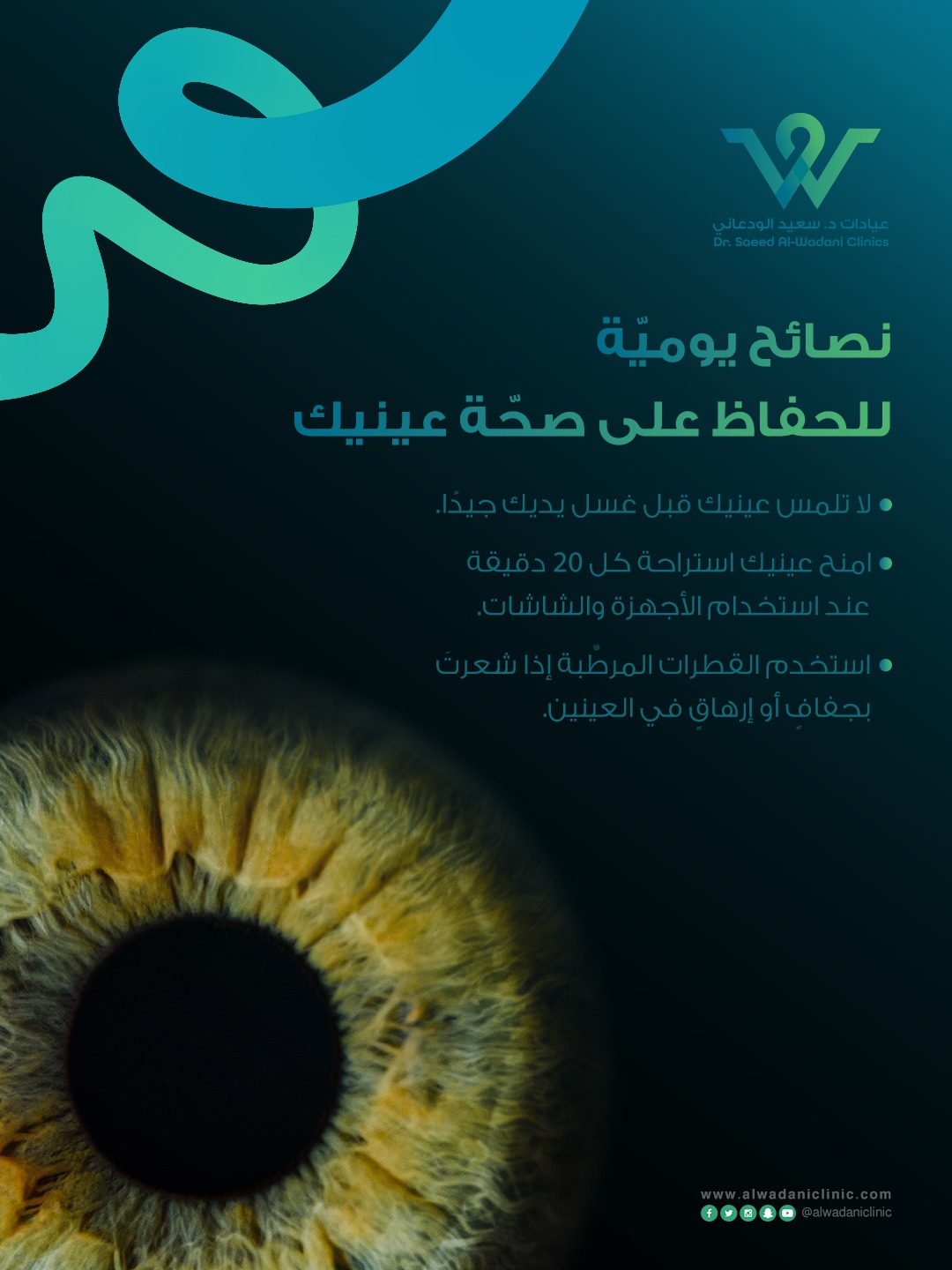 نصائح يومية للحفاظ على صحة العين وتقليل إجهاد النظر من استخدام الشاشات