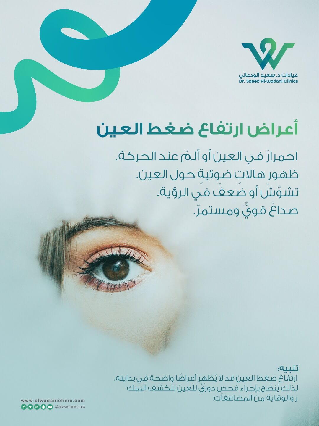 أعراض ارتفاع ضغط العين تشمل الاحمرار، الهالات الضوئية، تشوش الرؤية والصداع. تصميم توعوي لعيادة د. سعيد الودعاني للعيون.