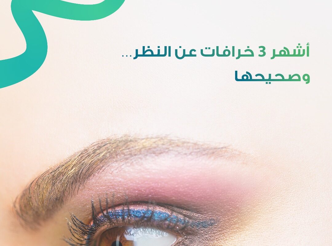 أشهر 3 خرافات عن النظر وتصحيحها طبيًا من طبيب عيون في السعودية